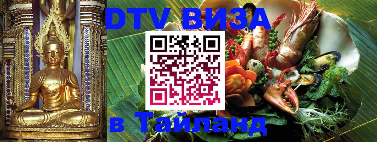 Купить DTV визу в Таиланд Купить DTV визу в Таиланд